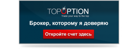 Как успешно торговать бинарными опционами – поможет Toroption