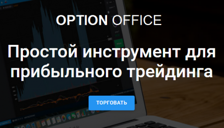 Простой инструмент для прибыльной торговли - OptionOffice
